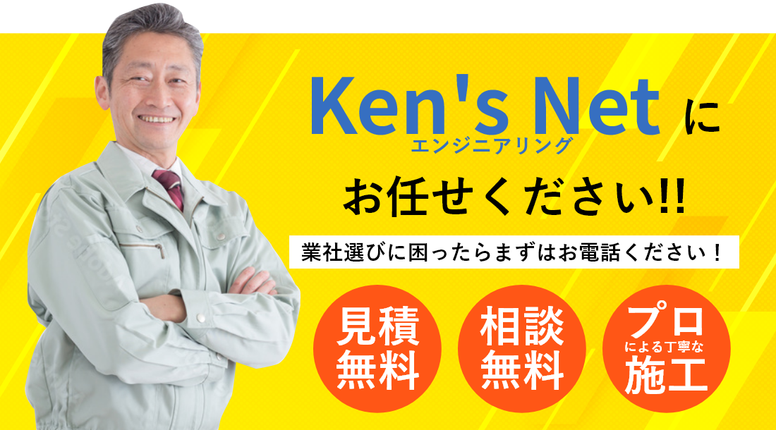 Ken's Netにお任せください！見積無料・相談無料・プロによる丁寧な施工