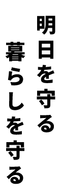 明日を守る。暮らしを守る・