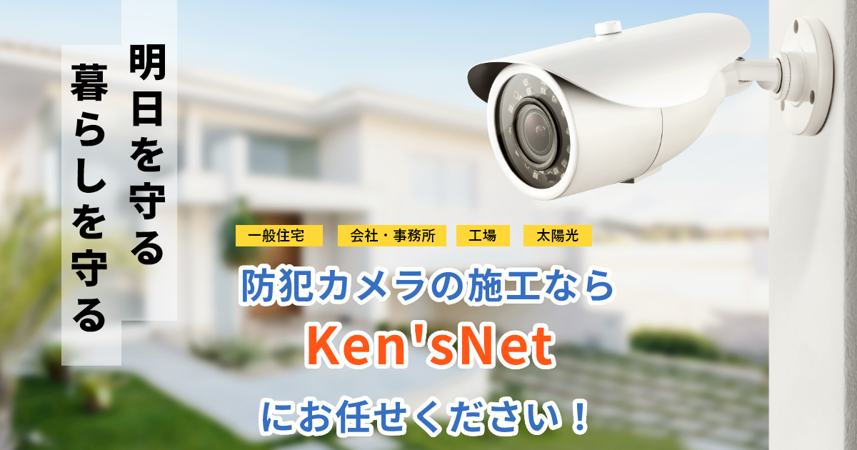 Ken's Net エンジニアリング株式会社｜防犯カメラの施工はお任せください！