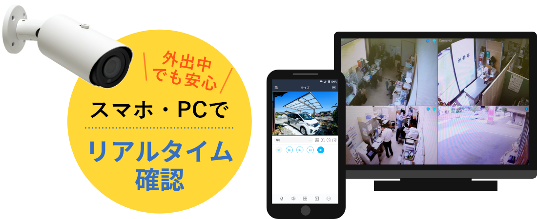 スマホ・PCでリアルタイム確認